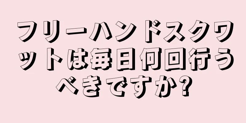 フリーハンドスクワットは毎日何回行うべきですか?