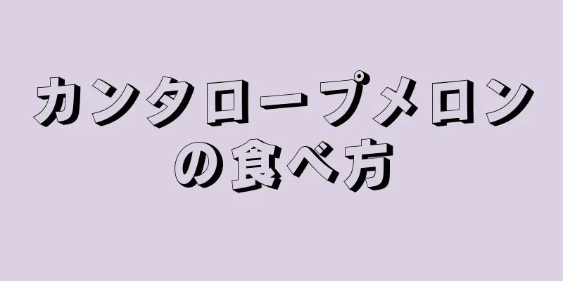 カンタロープメロンの食べ方