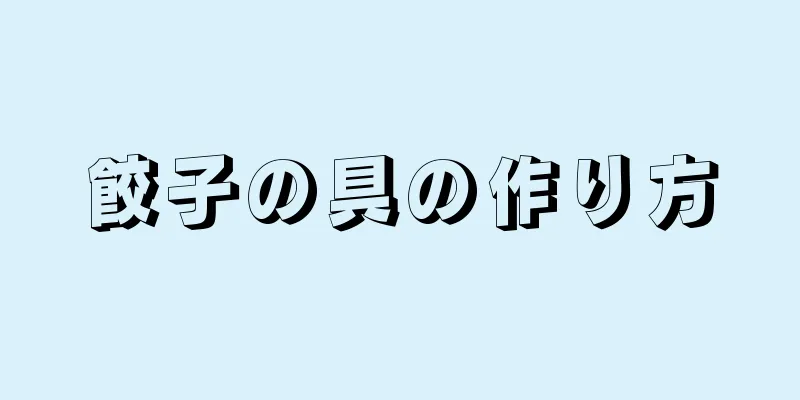 餃子の具の作り方