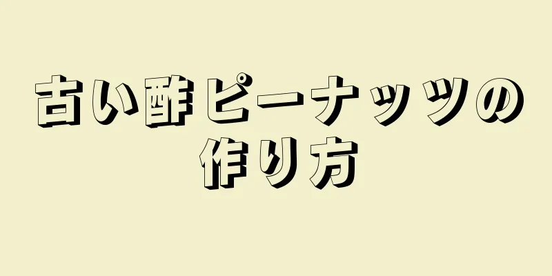 古い酢ピーナッツの作り方