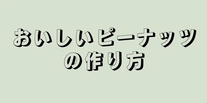 おいしいピーナッツの作り方