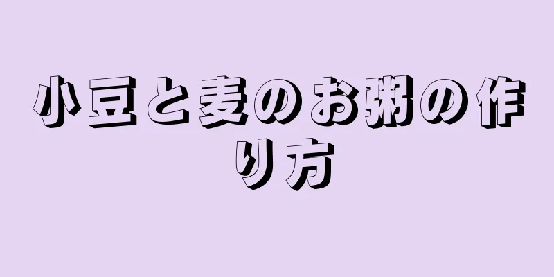 小豆と麦のお粥の作り方