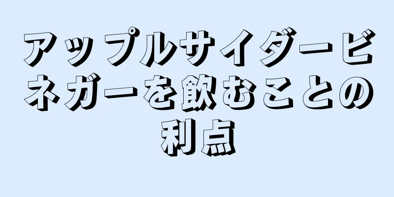 アップルサイダービネガーを飲むことの利点