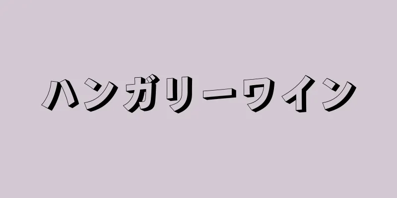 ハンガリーワイン