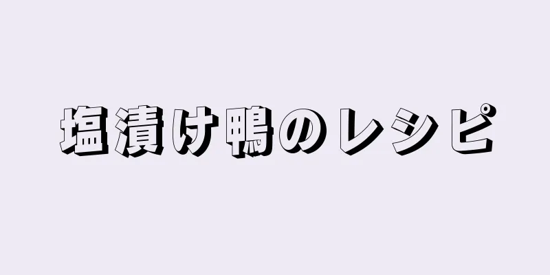 塩漬け鴨のレシピ