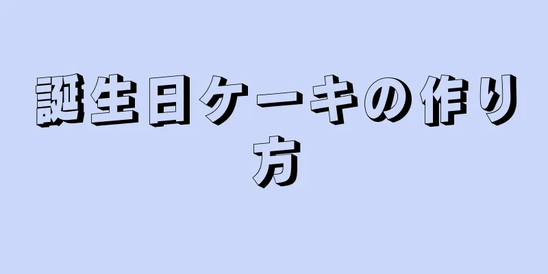 誕生日ケーキの作り方