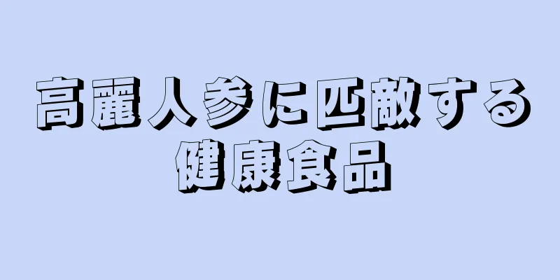 高麗人参に匹敵する健康食品