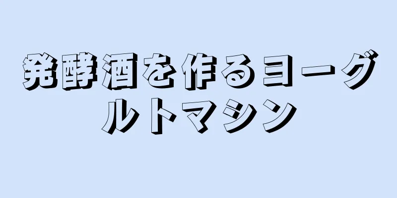 発酵酒を作るヨーグルトマシン