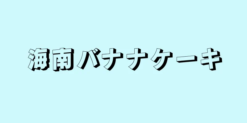 海南バナナケーキ