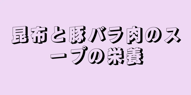 昆布と豚バラ肉のスープの栄養