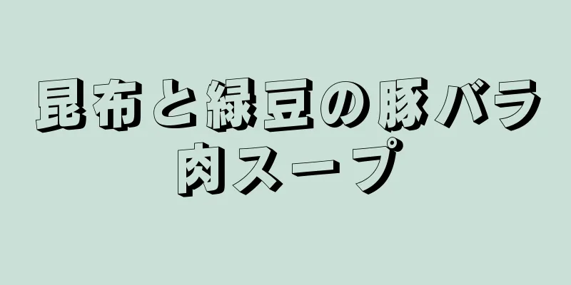 昆布と緑豆の豚バラ肉スープ