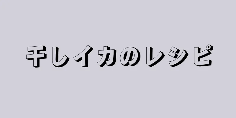 干しイカのレシピ