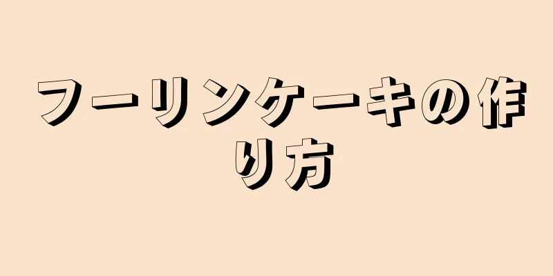 フーリンケーキの作り方