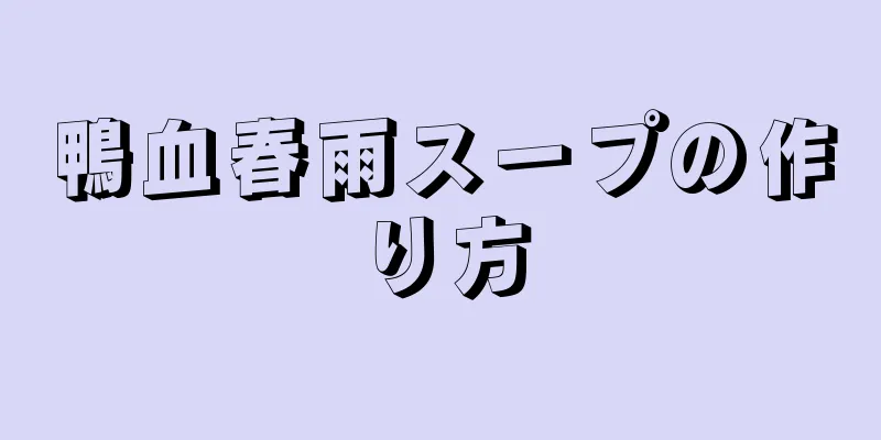 鴨血春雨スープの作り方