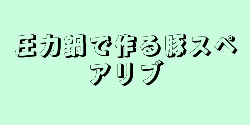 圧力鍋で作る豚スペアリブ