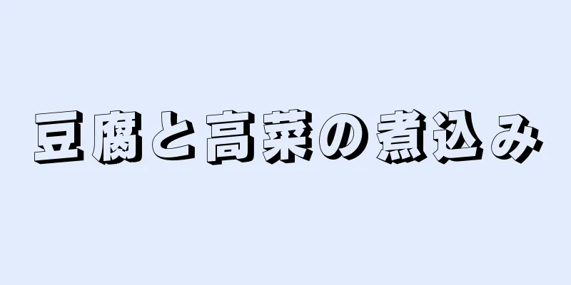 豆腐と高菜の煮込み