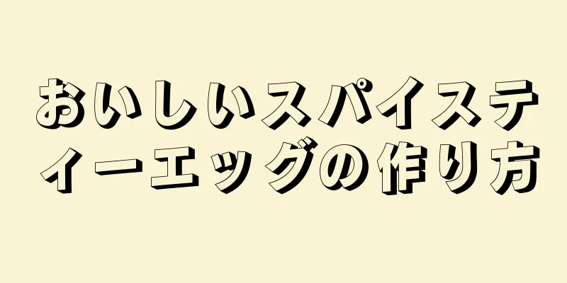 おいしいスパイスティーエッグの作り方