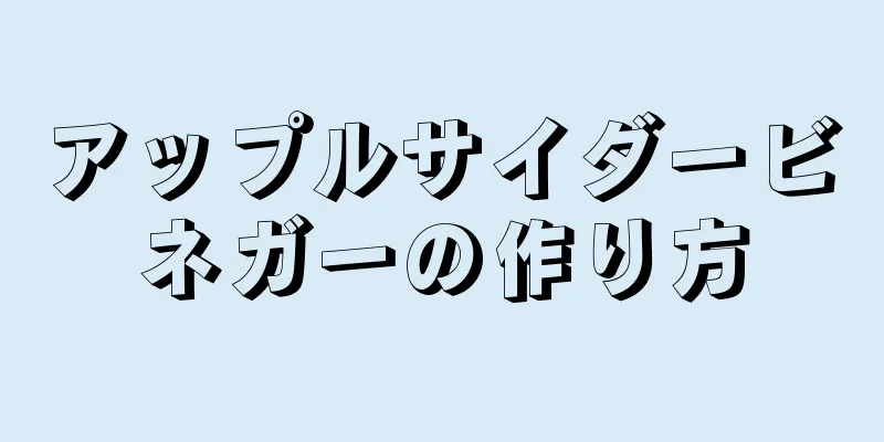 アップルサイダービネガーの作り方