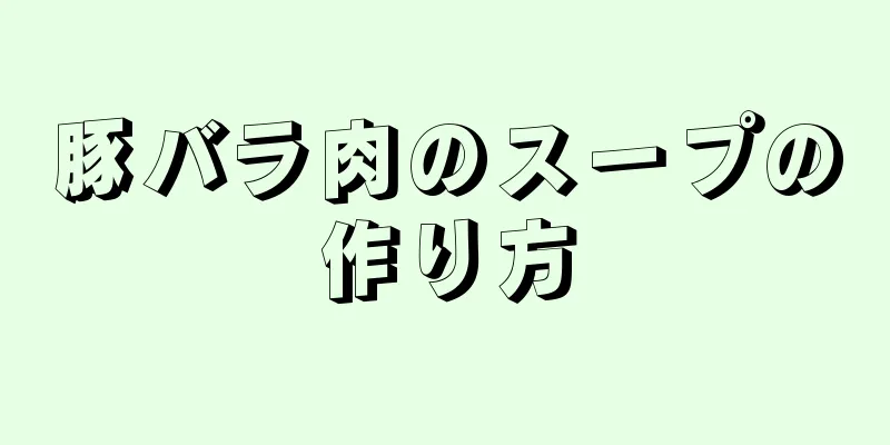 豚バラ肉のスープの作り方