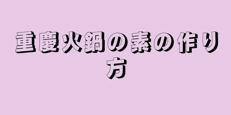 重慶火鍋の素の作り方