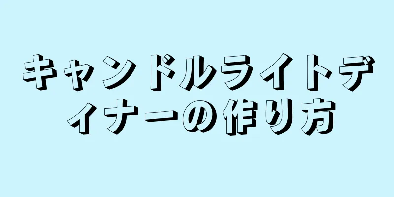 キャンドルライトディナーの作り方