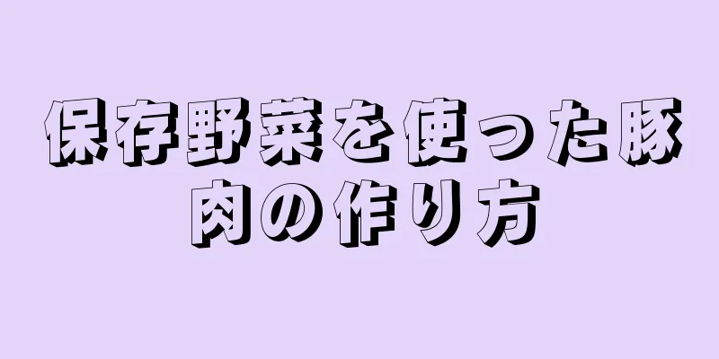 保存野菜を使った豚肉の作り方