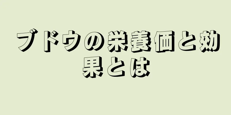 ブドウの栄養価と効果とは