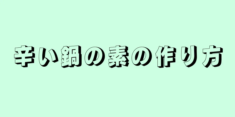 辛い鍋の素の作り方