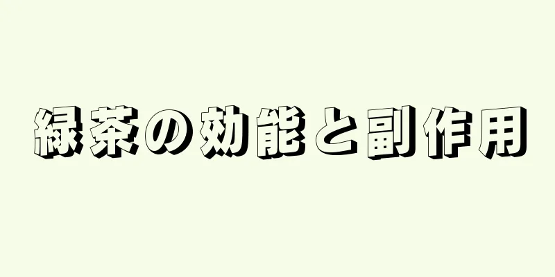 緑茶の効能と副作用