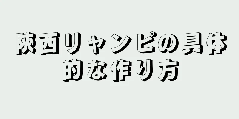 陝西リャンピの具体的な作り方