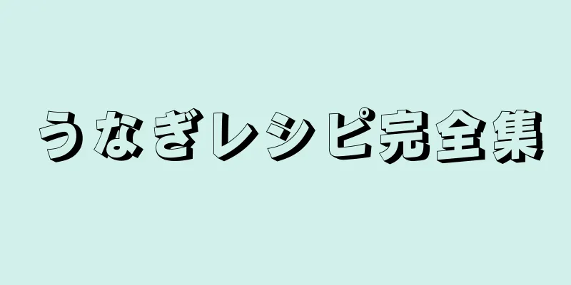 うなぎレシピ完全集