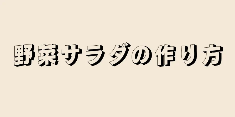 野菜サラダの作り方