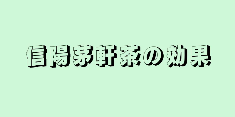 信陽茅軒茶の効果