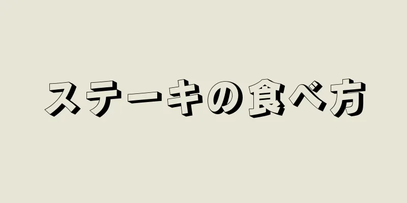 ステーキの食べ方