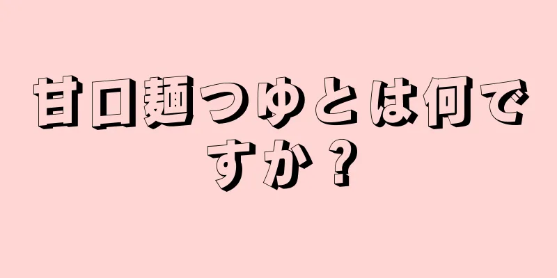 甘口麺つゆとは何ですか？