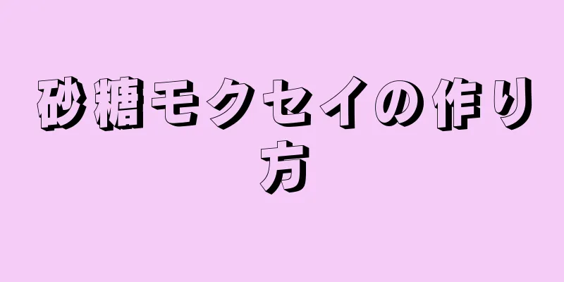 砂糖モクセイの作り方