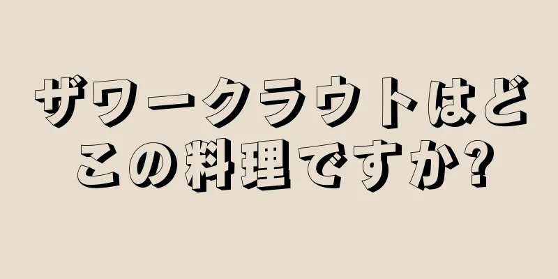 ザワークラウトはどこの料理ですか?