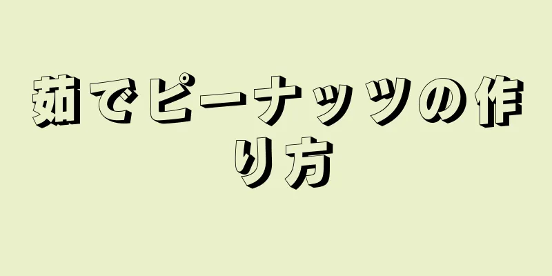 茹でピーナッツの作り方