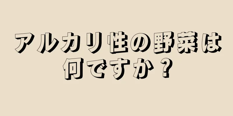 アルカリ性の野菜は何ですか？