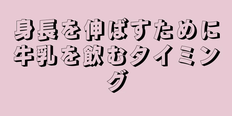 身長を伸ばすために牛乳を飲むタイミング