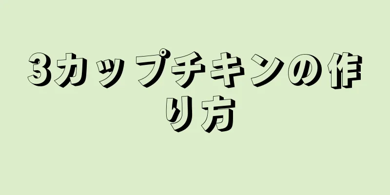 3カップチキンの作り方