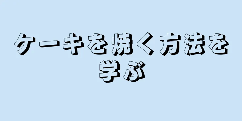 ケーキを焼く方法を学ぶ