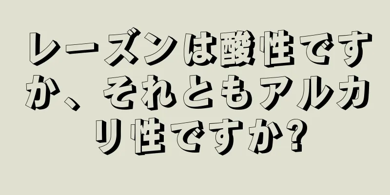 レーズンは酸性ですか、それともアルカリ性ですか?