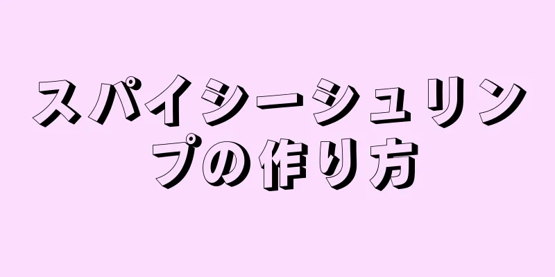 スパイシーシュリンプの作り方