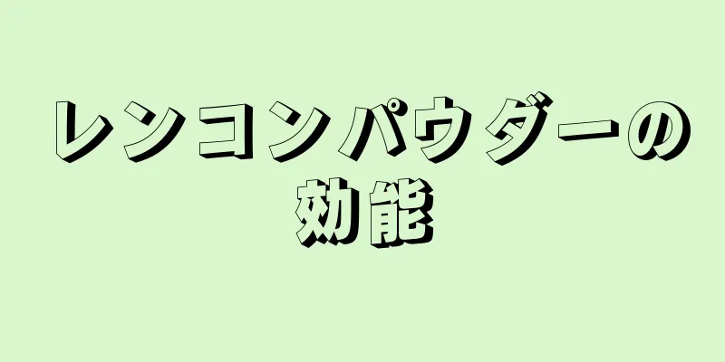 レンコンパウダーの効能