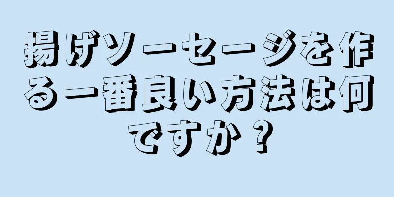 揚げソーセージを作る一番良い方法は何ですか？