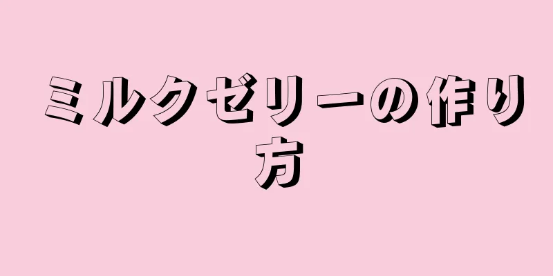 ミルクゼリーの作り方