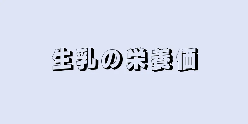 生乳の栄養価