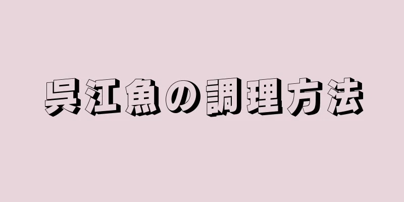 呉江魚の調理方法