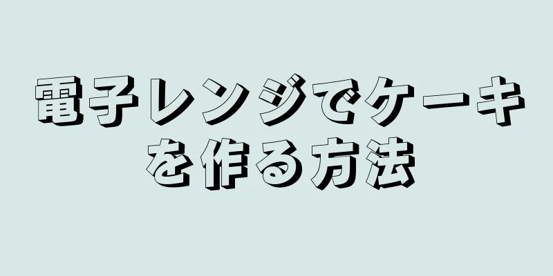 電子レンジでケーキを作る方法